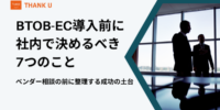 株式会社サンクユー、BtoB-EC導入前に社内で決めるべき7つのことを解説｜ベンダー相談前に整理すべき成功の土台とは