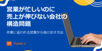営業が忙しいのに売上が伸びない会社に共通する構造問題とは｜株式会社サンクユーがBtoB営業改革の考え方を解説