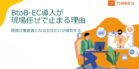 株式会社サンクユー、BtoB-EC導入が現場任せで止まる理由を解説｜経営が推進者になる会社だけが成功する理由とは