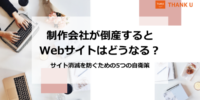 株式会社サンクユー、制作会社倒産時のWebサイト消滅リスクを解説｜サイトを守るための5つの自衛策とは