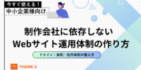 株式会社サンクユー、制作会社に依存しないWebサイト運用体制の作り方を解説｜ドメイン・契約・社内体制の整え方とは
