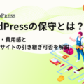 株式会社サンクユー、WordPress保守・引き継ぎ支援を強化｜対応内容・費用感と他社制作サイトの保守可否を解説