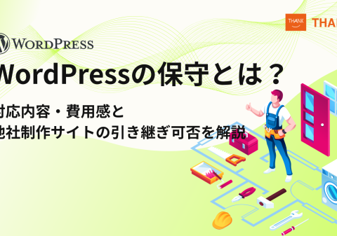 株式会社サンクユー、WordPress保守・引き継ぎ支援を強化｜対応内容・費用感と他社制作サイトの保守可否を解説