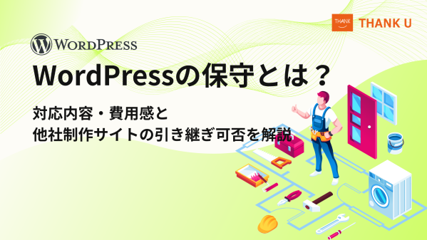 株式会社サンクユー、WordPress保守・引き継ぎ支援を強化｜対応内容・費用感と他社制作サイトの保守可否を解説