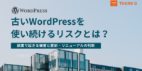 株式会社サンクユー、古いWordPressの現状診断・更新判断支援を強化｜放置リスクとリニューアル判断のポイントを解説