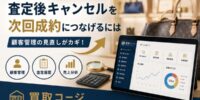 【要注意】買取店の査定後キャンセルを次回成約につなげるには｜顧客管理と業務効率化の見直しポイント