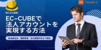 EC-CUBEで法人アカウント機能を実装する方法を公開｜担当者管理・権限・注文履歴共有を解説