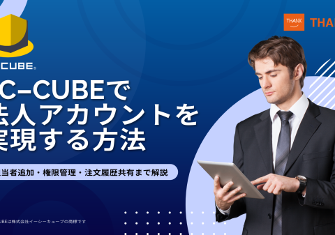 EC-CUBEで法人アカウント機能を実装する方法を公開｜担当者管理・権限・注文履歴共有を解説