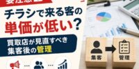 【要注意】チラシで来る客の単価が低い？買取店が見直すべき集客後の管理