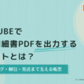 EC-CUBEで受注明細書をPDF出力する機能の実装方法を公開｜ピッキング・梱包・発送を支える帳票