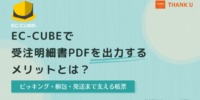 EC-CUBEで受注明細書をPDF出力する機能の実装方法を公開｜ピッキング・梱包・発送を支える帳票