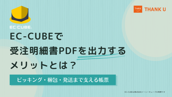 EC-CUBEで受注明細書をPDF出力する機能の実装方法を公開｜ピッキング・梱包・発送を支える帳票