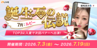 【21LIVE】7月3日（金）より『誕生石の伝説』開催！配信ポイント初期値アップやイベントバナー出演権を進呈