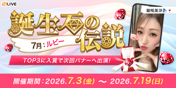 【21LIVE】7月3日（金）より『誕生石の伝説』開催！配信ポイント初期値アップやイベントバナー出演権を進呈