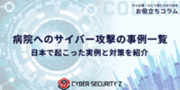 国内で実際に起きた病院へのサイバー攻撃事例と、医療機関が取るべき対策を解説する記事を公開／日本防犯カメラセンター（株式会社トリニティー）