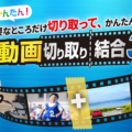 必要な部分を切り取り結合！『動画切り取り結合3』発売！！
