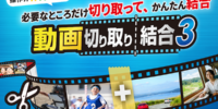 必要な部分を切り取り結合！『動画切り取り結合3』発売！！