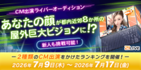 【21LIVE】7月9日（木）『CM出演ライバーオーディション』開催！ランキング上位ライバーが屋外ビジョンCMに出演