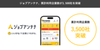 地域特化型の求人マッチングサービス「ジョブアンテナ」、累計利用企業数が3,500社を突破