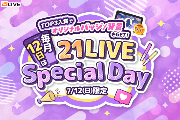 【21LIVE】7月12日（日）『21LIVE Special Day～背景ver.～』開催！永久付与のオリジナル背景＆1位限定デ…