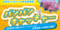 日本クレーンゲーム協会新名称発表！ 台湾キャッチャーを『バンバンキャッチャー』と命名 2026年注目のクレーンゲームを日本全国への普及を加速