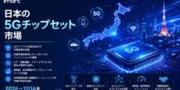 日本5Gチップセット市場インサイト 2034 | CAGR 24.35%で成長し、2034年までに4,549.8 百万米ドルに達すると予測