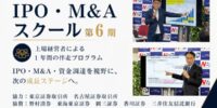 東京NBC、「IPO・M&Aスクール 第6期」募集開始 上場経営者が伴走し”IPOだけではない成長戦略”を支援