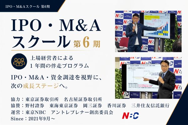 東京NBC、「IPO・M&Aスクール 第6期」募集開始 上場経営者が伴走し”IPOだけではない成長戦略R…