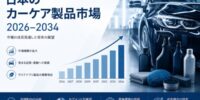 日本のカーケア用品市場規模、2034年に10億7,830万米ドルに到達へ ― 年平均成長率（CAGR）3.42%で拡大