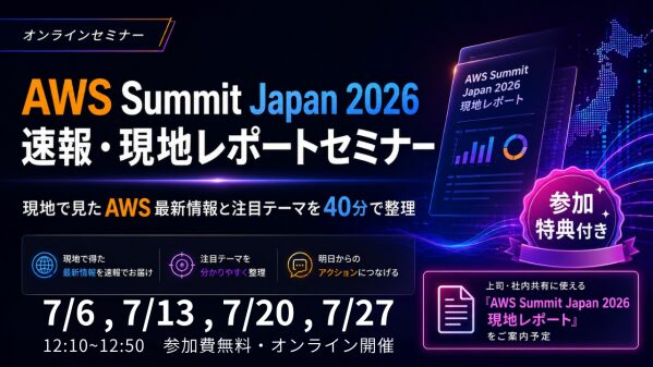 AWS Summit Japan 2026の現地情報を40分で整理｜生成AI・AIエージェントなど注目テーマを解説する無料セミナー…