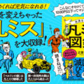 「ミス」で世界を変えた人たち『世界を変えた「凡ミス」図鑑 昔の人たち、やらかしすぎ！』著者近藤仁美が電子書籍で配信開始