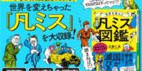 「ミス」で世界を変えた人たち『世界を変えた「凡ミス」図鑑 昔の人たち、やらかしすぎ！』著者近藤仁美が電子書籍で配信開始