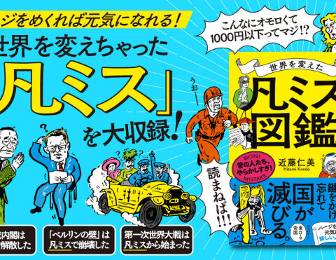 「ミス」で世界を変えた人たち『世界を変えた「凡ミス」図鑑 昔の人たち、やらかしすぎ！』著者近藤仁美が電子書籍で配信開始