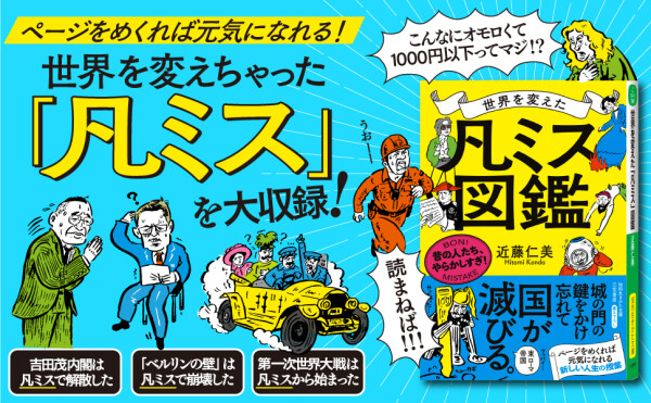 「ミス」で世界を変えた人たち『世界を変えた「凡ミス」図鑑 昔の人たち、やらかしすぎ！』著者近藤仁美が電子書籍で配信開始
