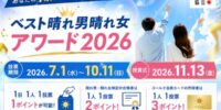 今年のグランプリは誰の手に！？「ベスト晴れ男晴れ女アワード2026」の投票がスタート