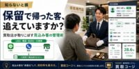 【知らないと損】査定後に「保留」で帰った客、追えていますか？買取店が取りこぼす見込み客の管理術