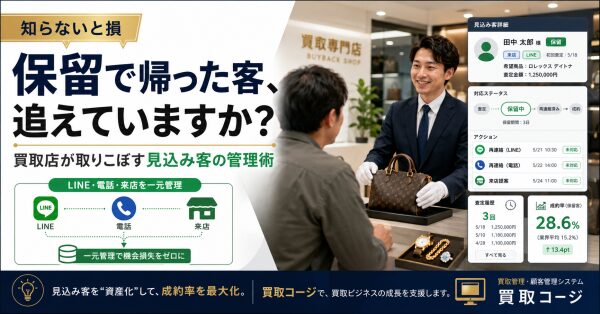 【知らないと損】査定後に「保留」で帰った客、追えていますか？買取店が取りこぼす見込み客の管理術