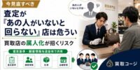 【今見直すべき】査定が「あの人がいないと回らない」店は危うい|買取店の属人化が招くリスク