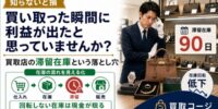 【知らないと損】買い取った瞬間に利益が出たと思っていませんか?買取店の滞留在庫という落とし穴