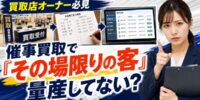 【買取店オーナー必見】催事買取で「その場限りの客」を量産していませんか?スーパー・百貨店の数日間で集めた名簿を次につなげる管理術