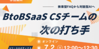 【7/2（木）開催】カスタマーサポートはAIで30%生産性UP! 検索型FAQ/マニュアル検索から対話型AIへ ―無料ウェビナー
