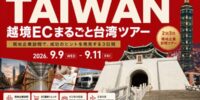 【JACCA主催】「越境ECまるごと台湾ツアー 2026」を9月9日～11日に開催 ― 台湾EC市場の最前線を体感する濃密な3日間 ―