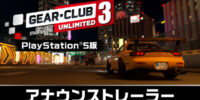 PlayStation 5『ギア・クラブ アンリミテッド3』が10月8日発売決定！本日よりパッケージ版予約開始＆アナウンストレーラーも公開！