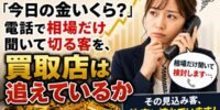 【今見直すべき】「今日の金いくら?」電話で相場だけ聞いて切る客を、買取店は追えているか