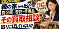 【2026年最新】親の家から出てきた貴金属・着物・骨董品、遺品整理の買取問い合わせを取りこぼす店が損しているワケ｜生前整理・実家じまいの相談客を顧客にする管理術