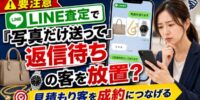 【要注意】LINE査定で「写真だけ送って返信待ち」の客を放置していませんか?買取店が見落とすブランドバッグ・貴金属・時計のLINE見積もり客を成約につなげる管理術