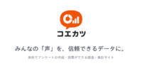 誰でも無料で「引用できる一次データ」を作れるアンケート投票サイト「コエカツ」公開