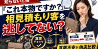 【知らないと損】「これ本物ですか?」ヴィトン・シャネル・エルメスの真贋を気にする客と他店比較の相見積もり客を、買取店が成約につなげる管理術