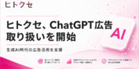ヒトクセ、ChatGPTにおける広告配信支援サービスの取り扱いを開始 ～ChatGPT広告を活用し「会話の文脈」に連動する新たな広告接点を、クライアントのマーケティング戦略に統合～