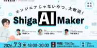 TOKIZA×さくらインターネット、7月3日にAIワークショップ「Shiga AI Makers -エンジニアじゃないやつ、大歓迎！-」を共催
